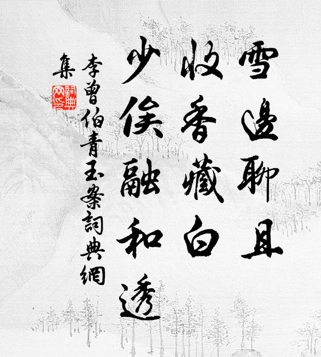 李曾伯雪边聊且，收香藏白，少俟融和透书法作品欣赏