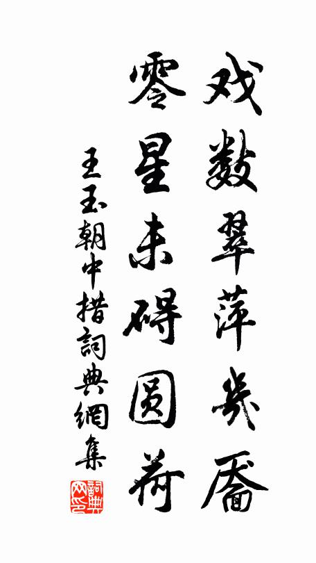 王玉戏数翠萍几靥，零星未碍圆荷书法作品欣赏