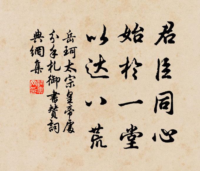 岳珂君臣同心，始于一堂，以达八荒书法作品欣赏