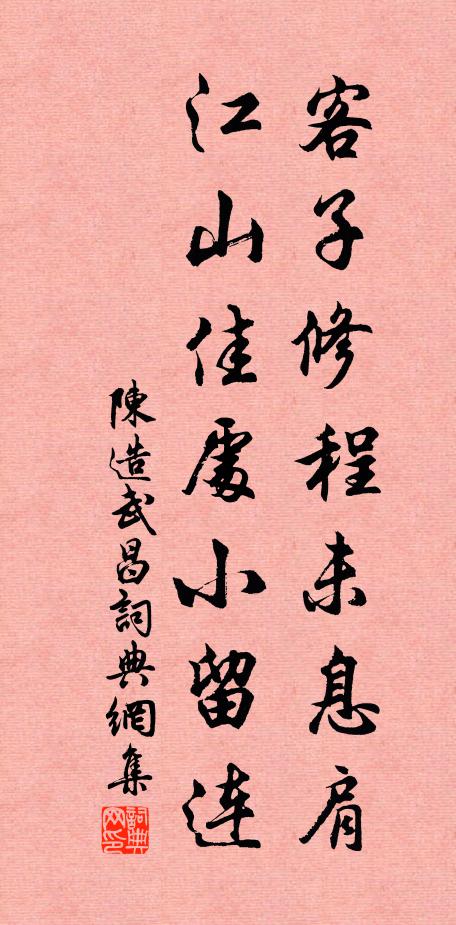 陈造客子修程未息肩，江山佳处小留连书法作品欣赏