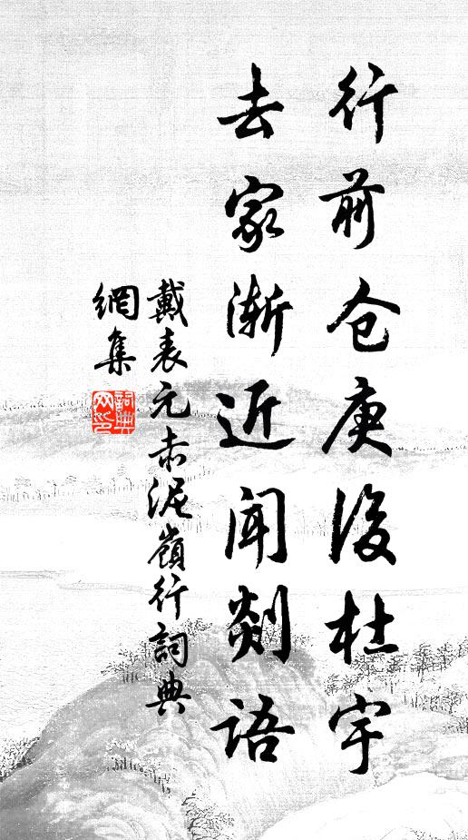 戴表元行前仓庚后杜宇，去家渐近闻剡语书法作品欣赏