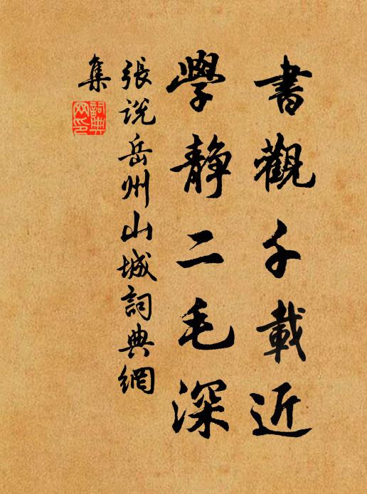 张说书观千载近，学静二毛深书法作品欣赏