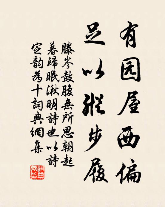 滕岑有园屋西偏，足以纵步履书法作品欣赏