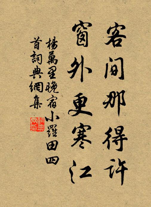 杨万里客间那得许，窗外更寒江书法作品欣赏