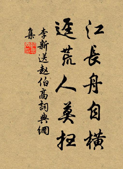 李新江长舟自横，迳荒人莫扫书法作品欣赏