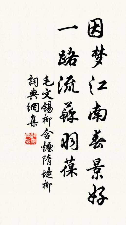 毛文锡因梦江南春景好，一路流苏羽葆书法作品欣赏