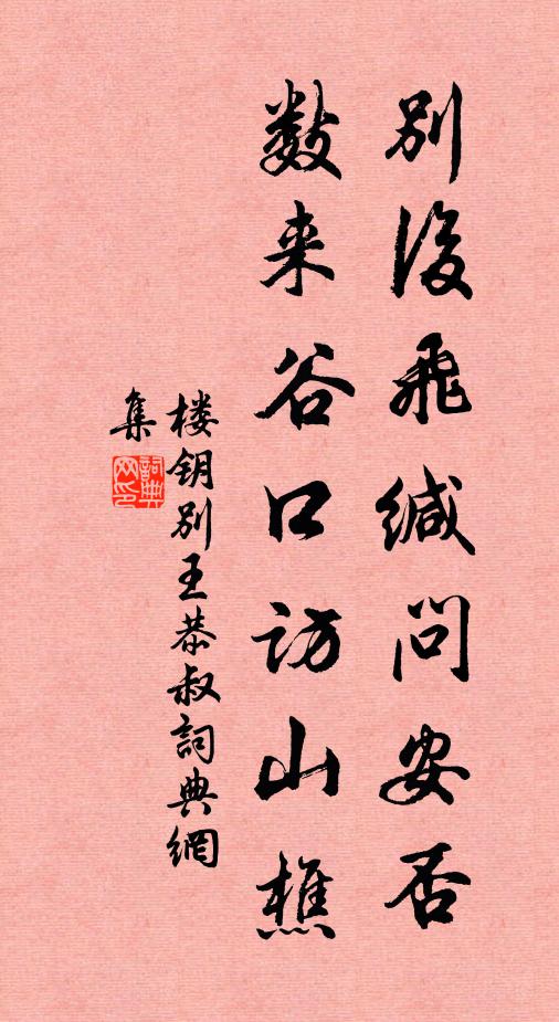 楼钥别后飞缄问安否，数来谷口访山樵书法作品欣赏