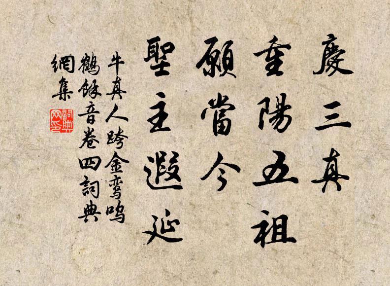牛真人庆三真、重阳五祖，愿当今、圣主遐延书法作品欣赏