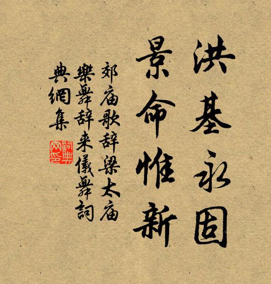 佚名洪基永固，景命惟新书法作品欣赏