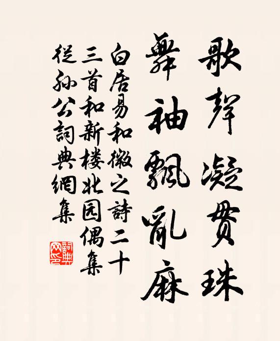 白居易歌声凝贯珠，舞袖飘乱麻书法作品欣赏