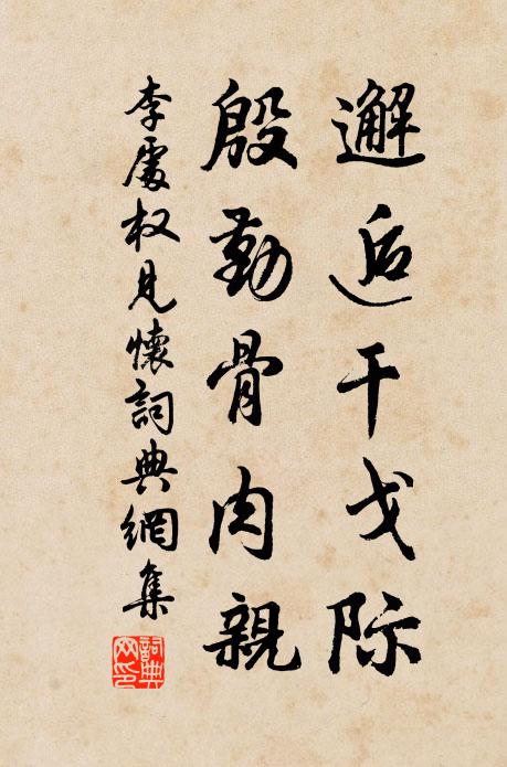 李处权邂逅干戈际，殷勤骨肉亲书法作品欣赏