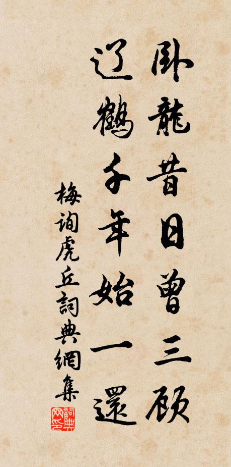 梅询卧龙昔日曾三顾，辽鹤千年始一还书法作品欣赏