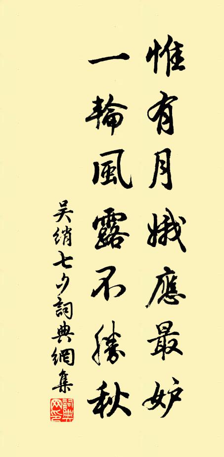 吴绡惟有月娥应最妒，一轮风露不胜秋书法作品欣赏