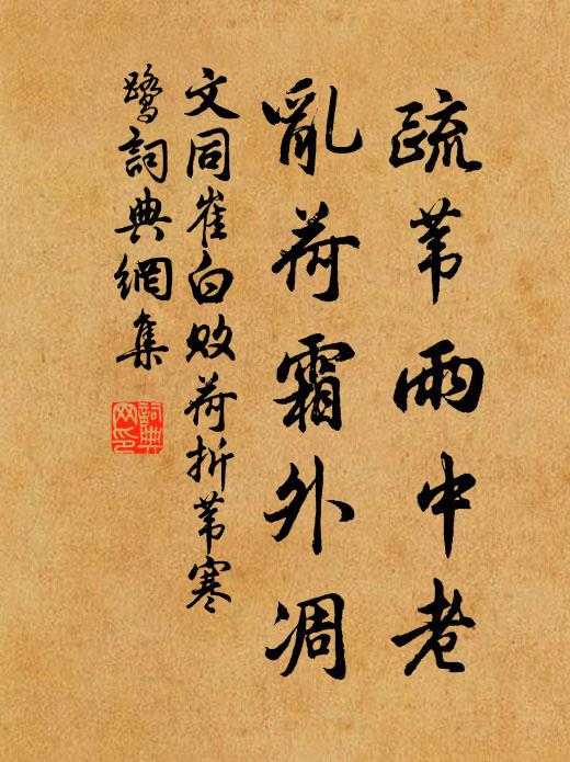 文同疏苇雨中老，乱荷霜外凋书法作品欣赏