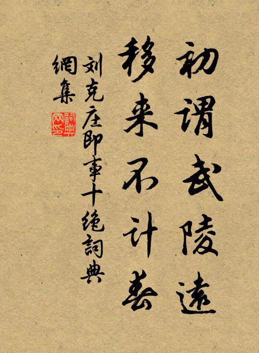 刘克庄初谓武陵远，移来不计春书法作品欣赏