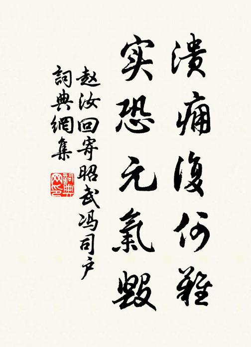 赵汝回溃痈复何难，实恐元气毁书法作品欣赏