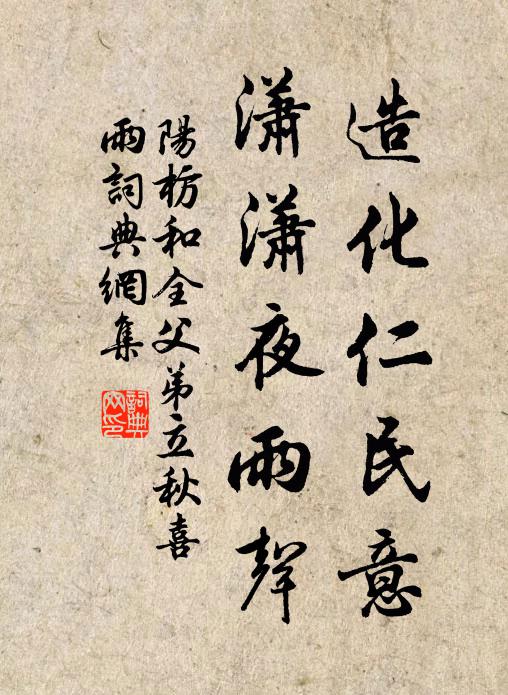 阳枋造化仁民意，潇潇夜雨声书法作品欣赏