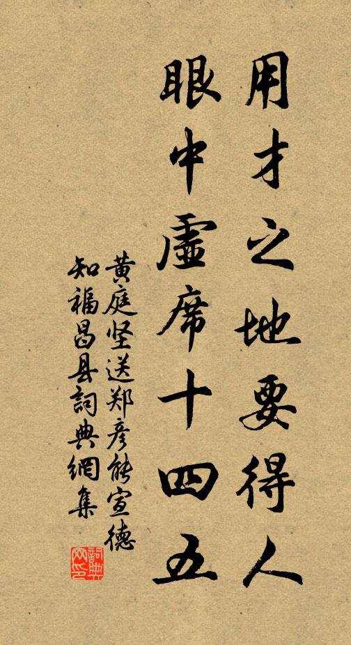 黄庭坚用才之地要得人，眼中虚席十四五书法作品欣赏