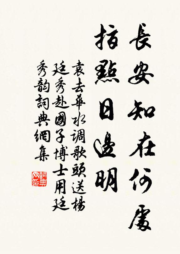 袁去华长安知在何处，指点日边明书法作品欣赏