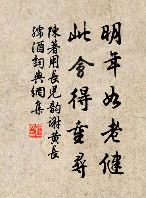 陈著明年如老健，此会得重寻书法作品欣赏