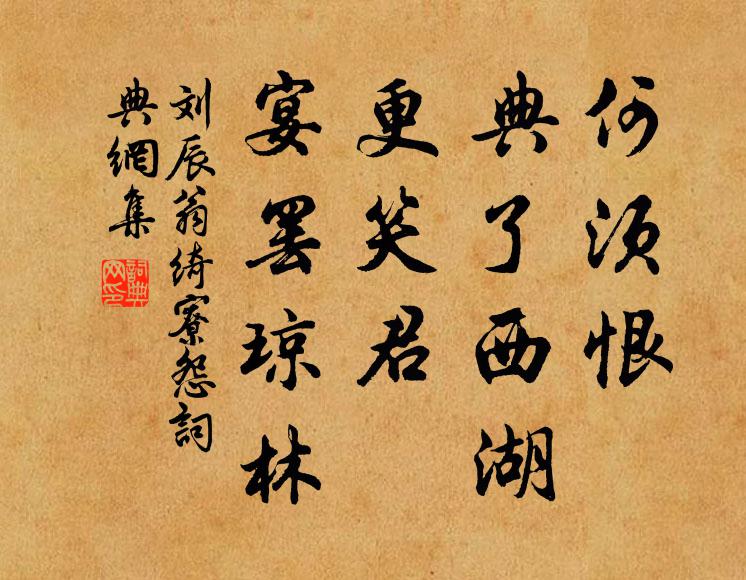 刘辰翁何须恨、典了西湖，更笑君、宴罢琼林书法作品欣赏