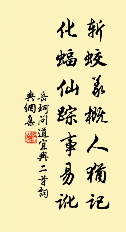 岳珂斩蛟义概人犹记，化蝠仙踪事易讹书法作品欣赏