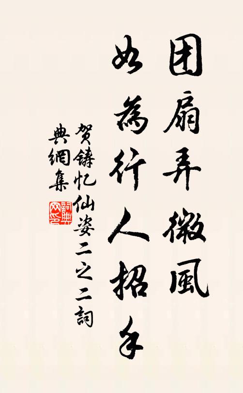 贺铸团扇弄微风，如为行人招手书法作品欣赏