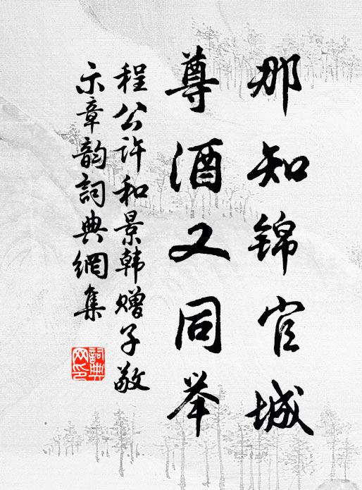 程公许那知锦官城，尊酒又同举书法作品欣赏