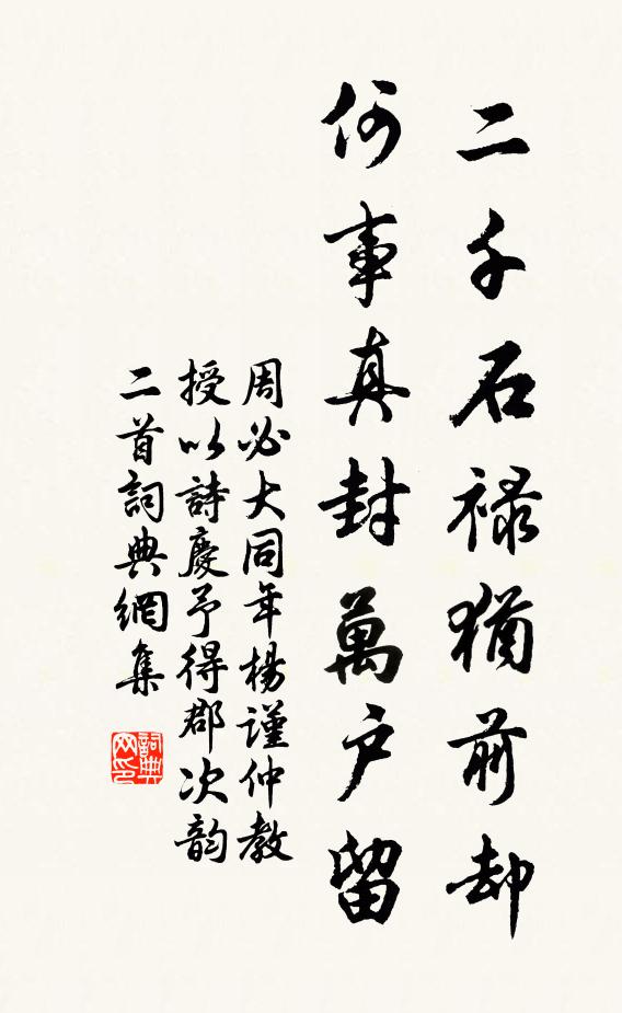 周必大二千石禄犹前却，何事真封万户留书法作品欣赏