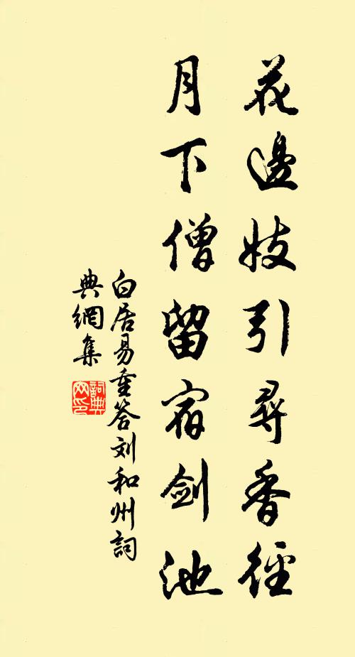 白居易花边妓引寻香径，月下僧留宿剑池书法作品欣赏