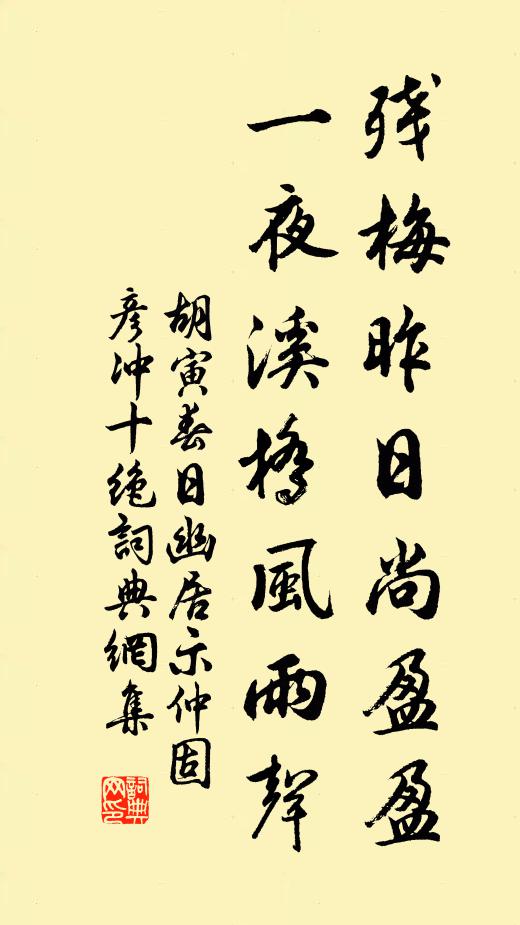 胡寅残梅昨日尚盈盈，一夜溪桥风雨声书法作品欣赏