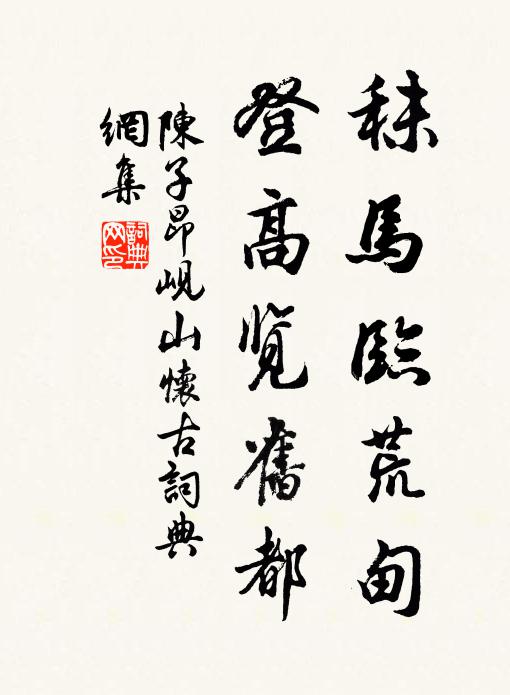 陈子昂秣马临荒甸，登高览旧都书法作品欣赏