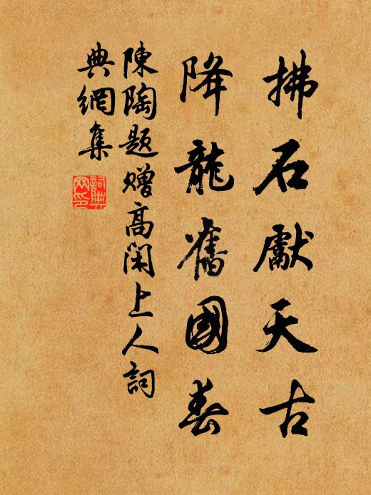 陈陶拂石先天古，降龙旧国春书法作品欣赏