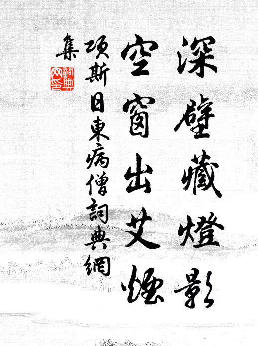 项斯深壁藏灯影，空窗出艾烟书法作品欣赏