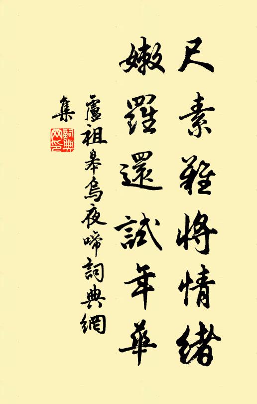 卢祖皋尺素难将情绪，嫩罗还试年华书法作品欣赏