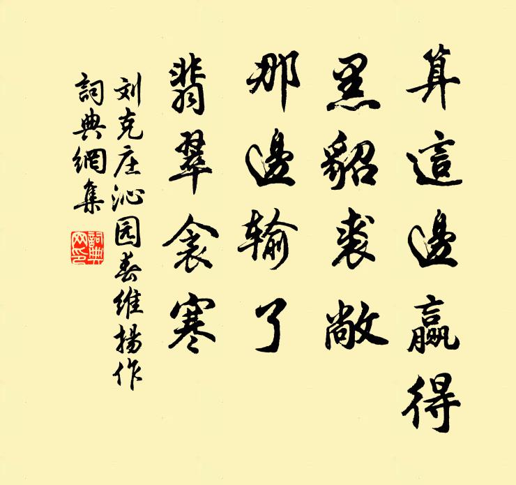 刘克庄算这边赢得，黑貂裘敞，那边输了，翡翠衾寒书法作品欣赏