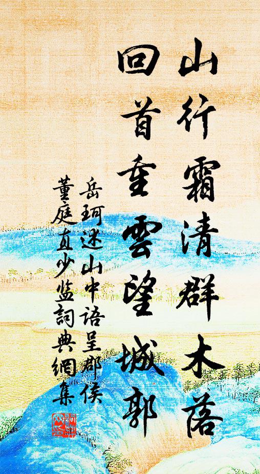 岳珂山行霜清群木落，回首重云望城郭书法作品欣赏