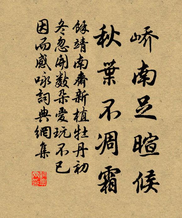 余靖峤南足暄候，秋叶不凋霜书法作品欣赏