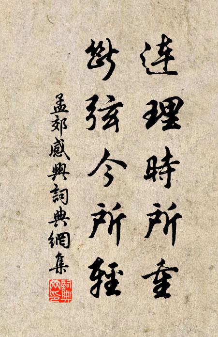 孟郊连理时所重，断弦今所轻书法作品欣赏