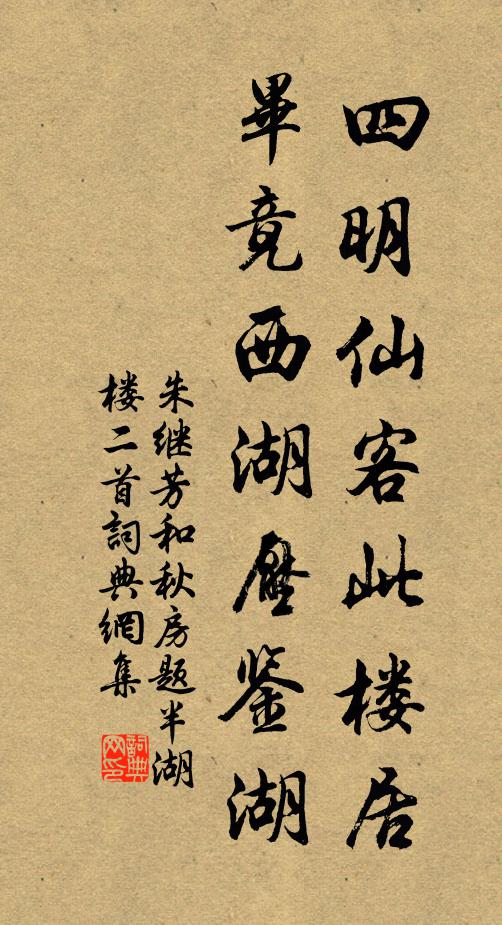 朱继芳四明仙客此楼居，毕竟西湖压鉴湖书法作品欣赏