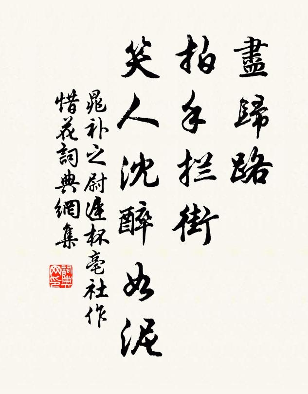 晁补之尽归路，拍手拦街，笑人沈醉如泥书法作品欣赏