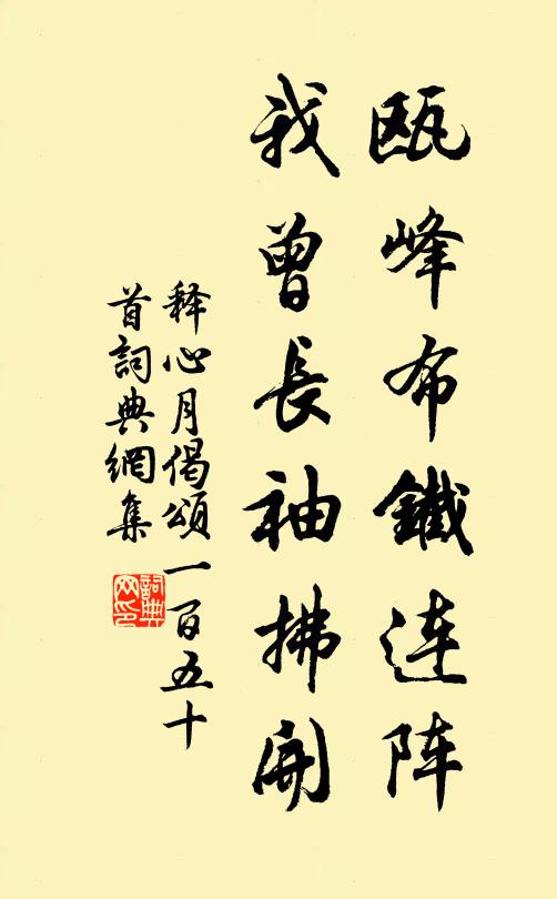 释心月瓯峰布铁连阵，我曾长袖拂开书法作品欣赏