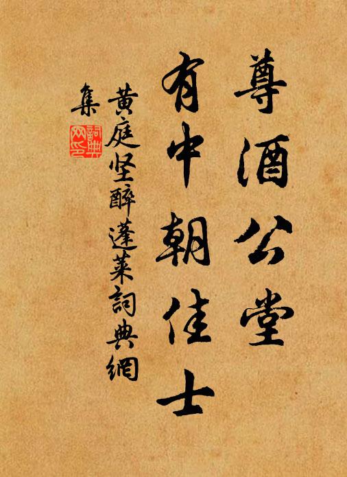 黄庭坚尊酒公堂，有中朝佳士书法作品欣赏