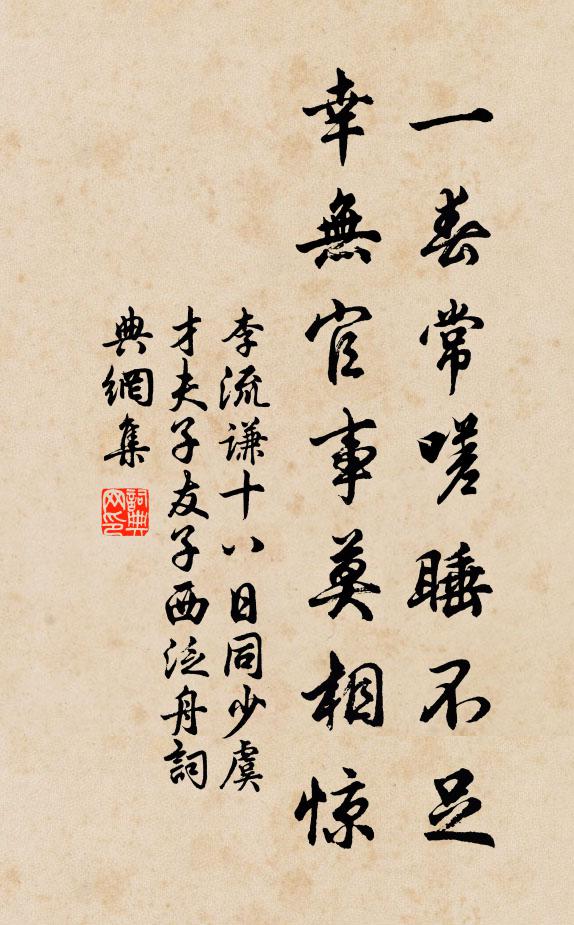 李流谦一春常嗟睡不足，幸无官事莫相惊书法作品欣赏