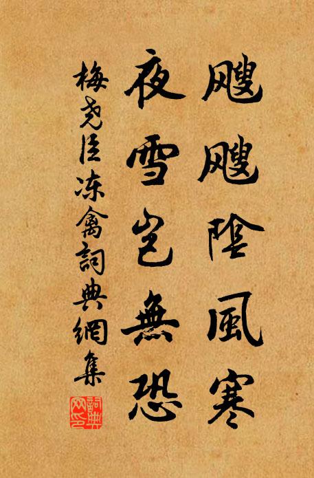 梅尧臣飕飕阴风寒，夜雪岂无恐书法作品欣赏