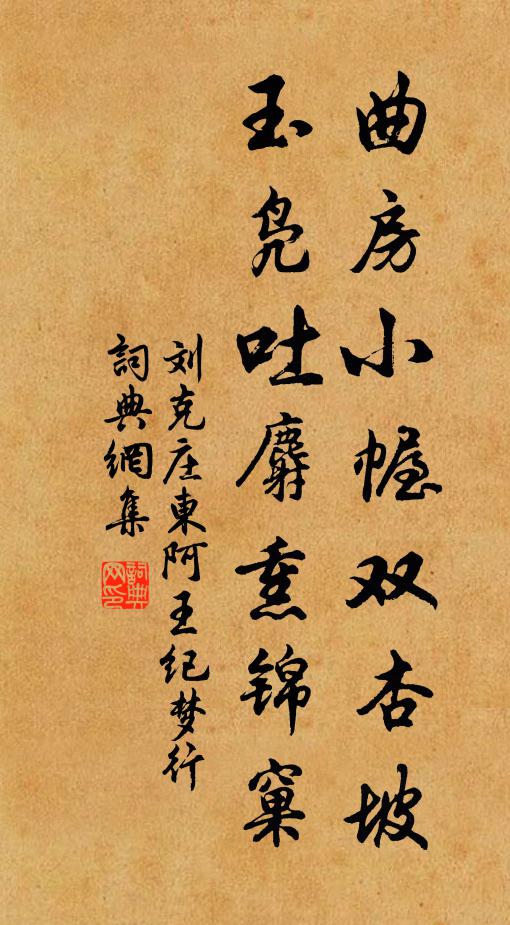 刘克庄曲房小幄双杏坡，玉凫吐麝熏锦窠书法作品欣赏