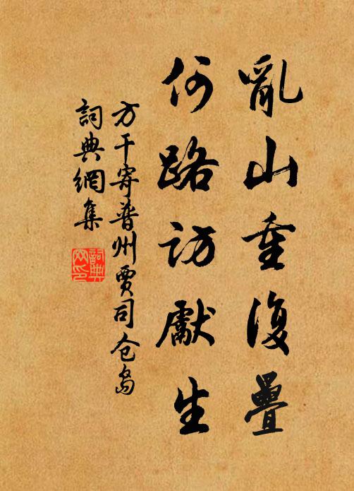 方干乱山重复叠，何路访先生书法作品欣赏
