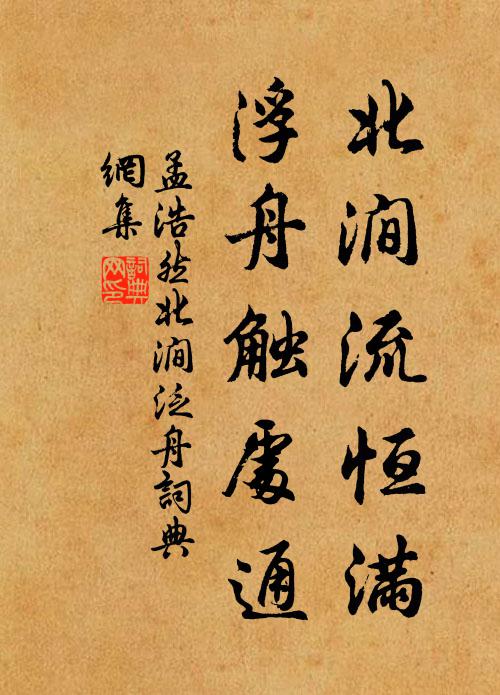 孟浩然北涧流恒满，浮舟触处通书法作品欣赏