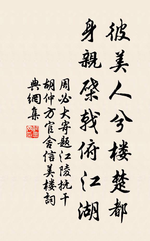 周必大彼美人兮楼楚都，身亲棨戟俯江湖书法作品欣赏
