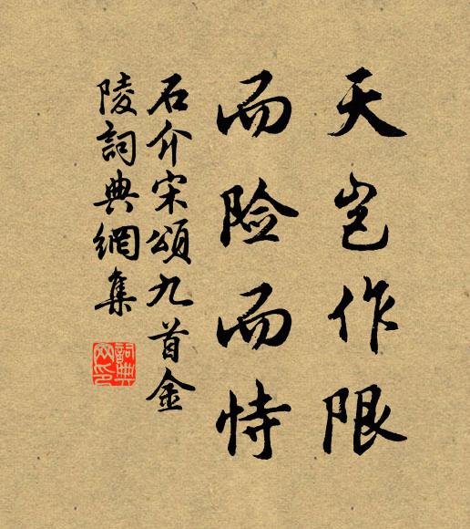 石介天岂作限，而险而恃书法作品欣赏